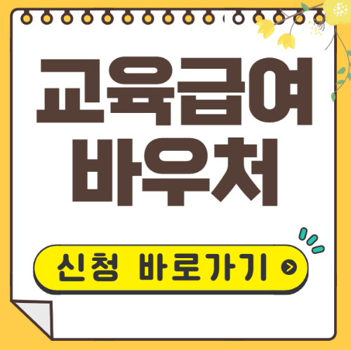 교육급여 바우처