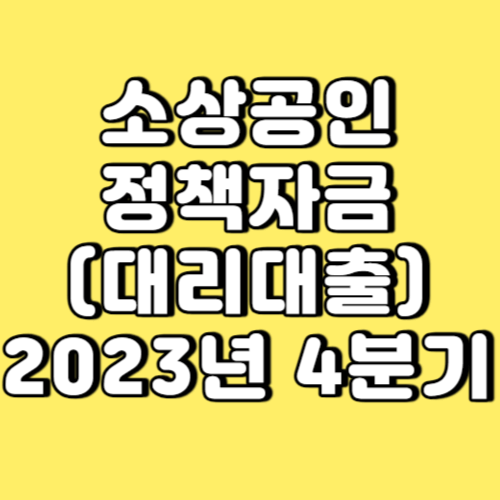 소상공인 정책자금(대리대출) 썸네일