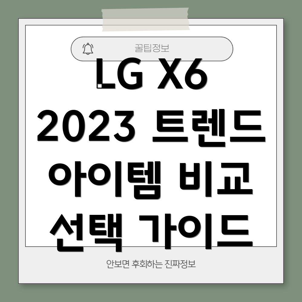 LGX62023년트렌드아이템기능비교분석선택가이드