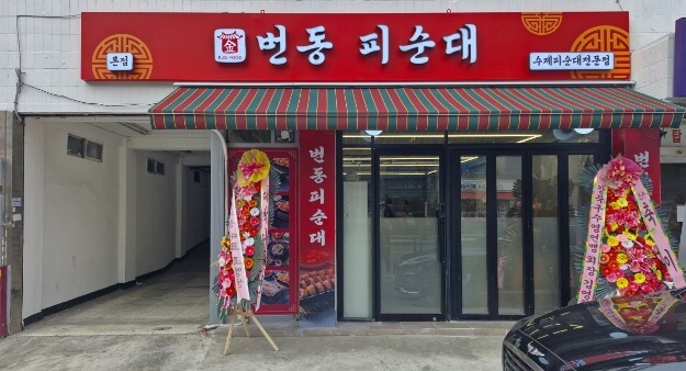 번동피순대