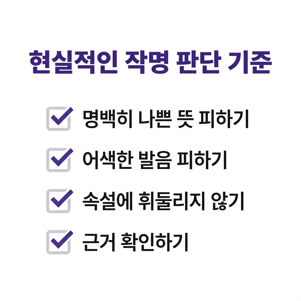 작명 개명 불용한자 현실적 판단 기준 체크리스트 인포그래픽