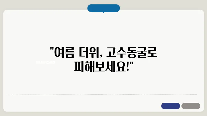 단양 가볼만한곳 여름에도 시원한 고수돗4 후기