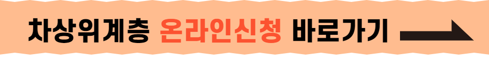 차상위계층 온라인 신청 바로가기