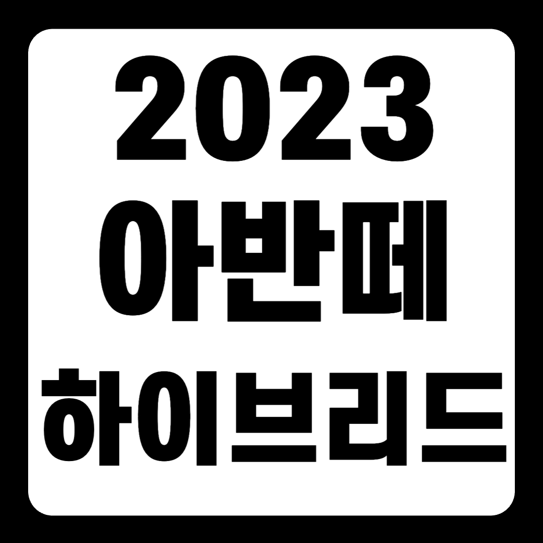 2023 아반떼 하이브리드 연비 풀옵션 가격 보조금 색상(+개인적인 견해)