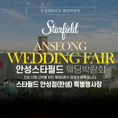 안성 스타필드 그랜드 웨딩페어