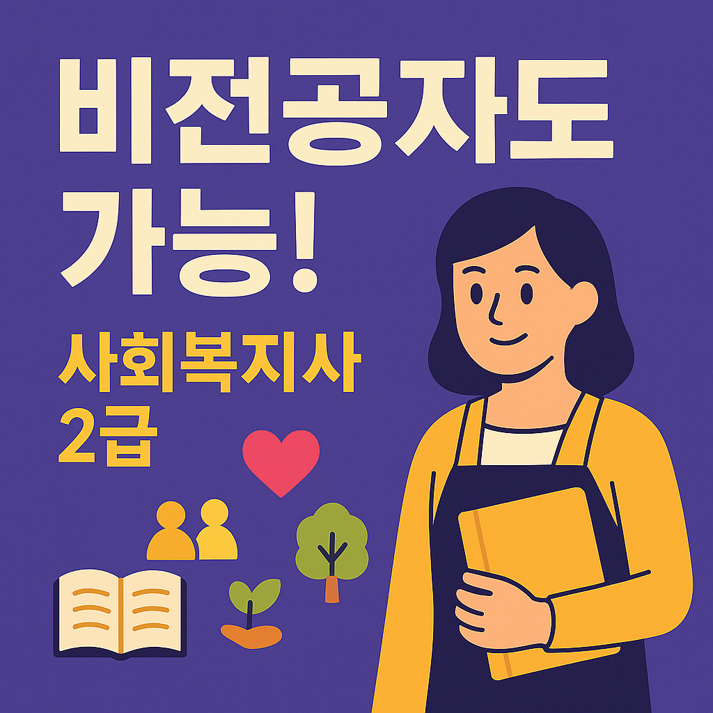 비전공자도 도전! 사회복지사 2급 취득 방법 완전 정리