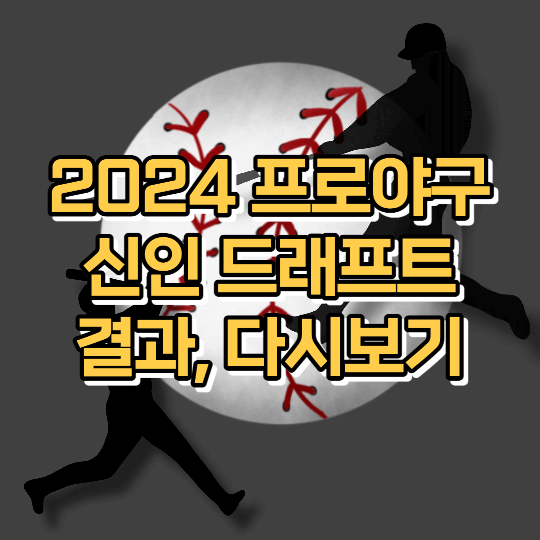 프로야구-신인드래프트-결과-다시보기