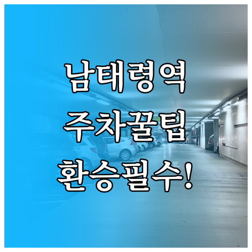 남태령역 공영주차장 정보와 효율적인 ..