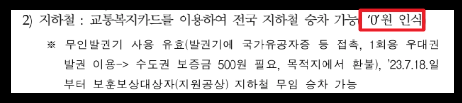 교통시설 무료이용방법 확인하기