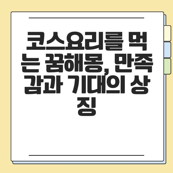 코스요리를 먹는 꿈해몽, 만족감과 기대의 상징