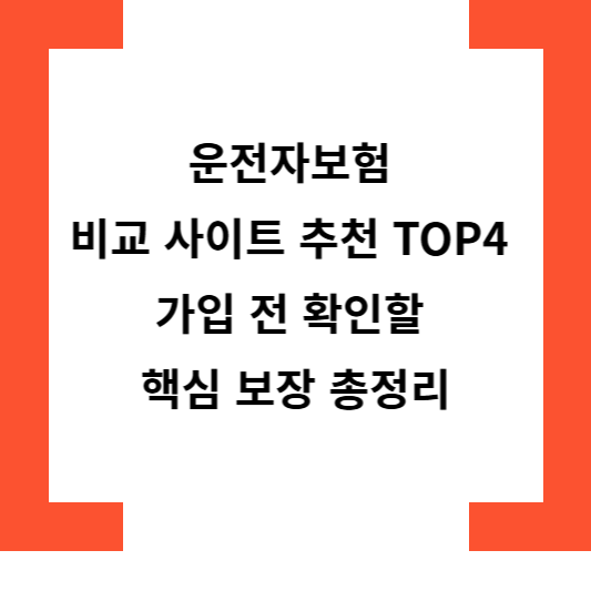 운전자보험 비교 사이트 추천 TOP4