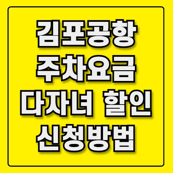 김포공항 주차요금 다자녀 할인 신청방법