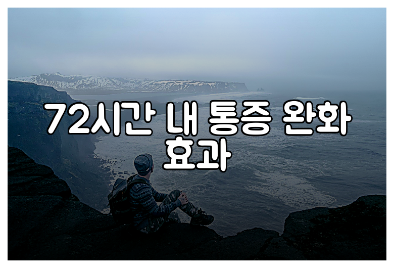 72시간 내 통증 완화 효과