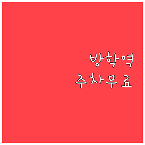 방학역 방문 시 알아야 할 도봉구청 ..