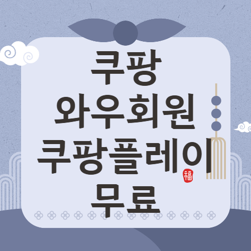 쿠팡 와우 회원이라면 쿠팡플레이가 무료