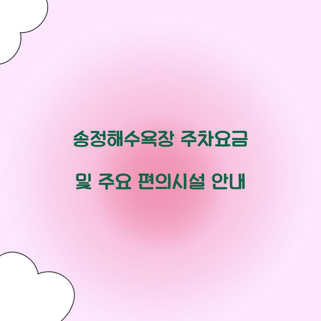 송정해수욕장 주차요금