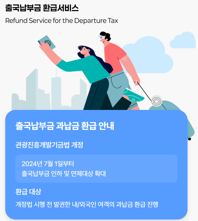 출국세 환급방법 완벽 정리