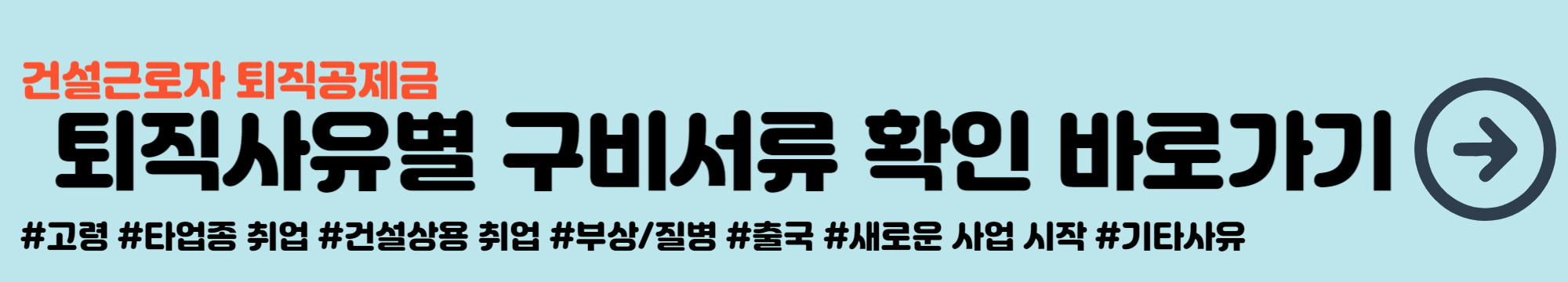 건설근로자 퇴직공제금 신청방법 및 필요서류 확인
