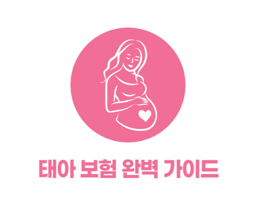 태아 보험 완벽 가이드 – 가입 시기, 보장 내용, 보험사 비교 관련 사진