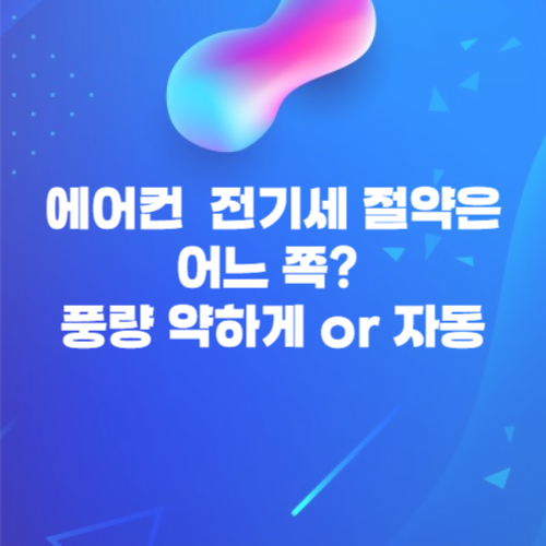 에어컨 냉방 전기세 절약은 어느 쪽? '풍량 약하게 or 자동' '설정 온도 낮추기 or 풍량 올리기' '풍향 아래쪽 or 수평'