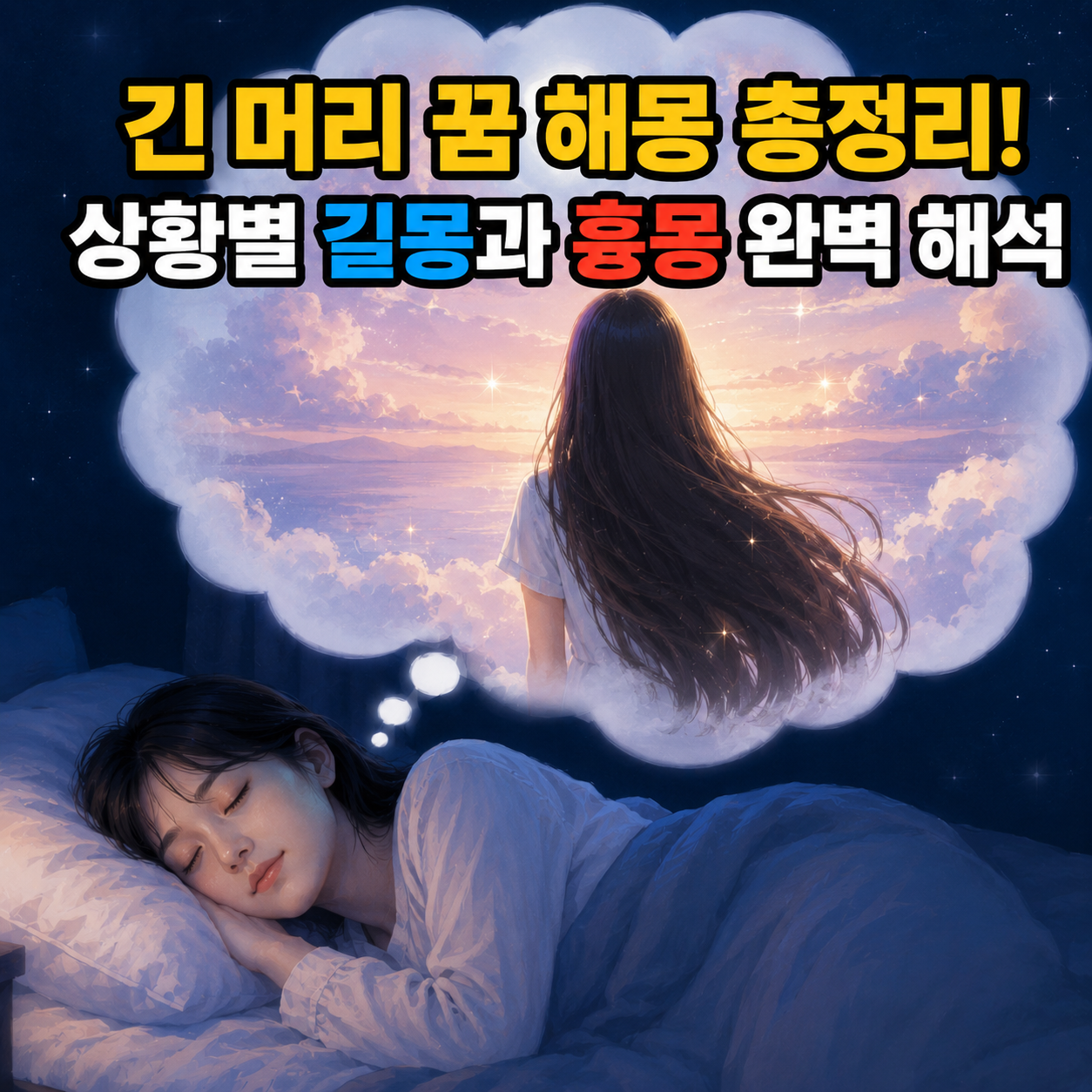 긴 머리 꿈