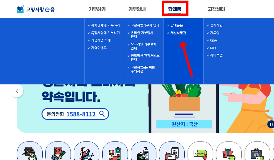 고향사랑e음에서 고향사랑기부제 답례품 선택방법