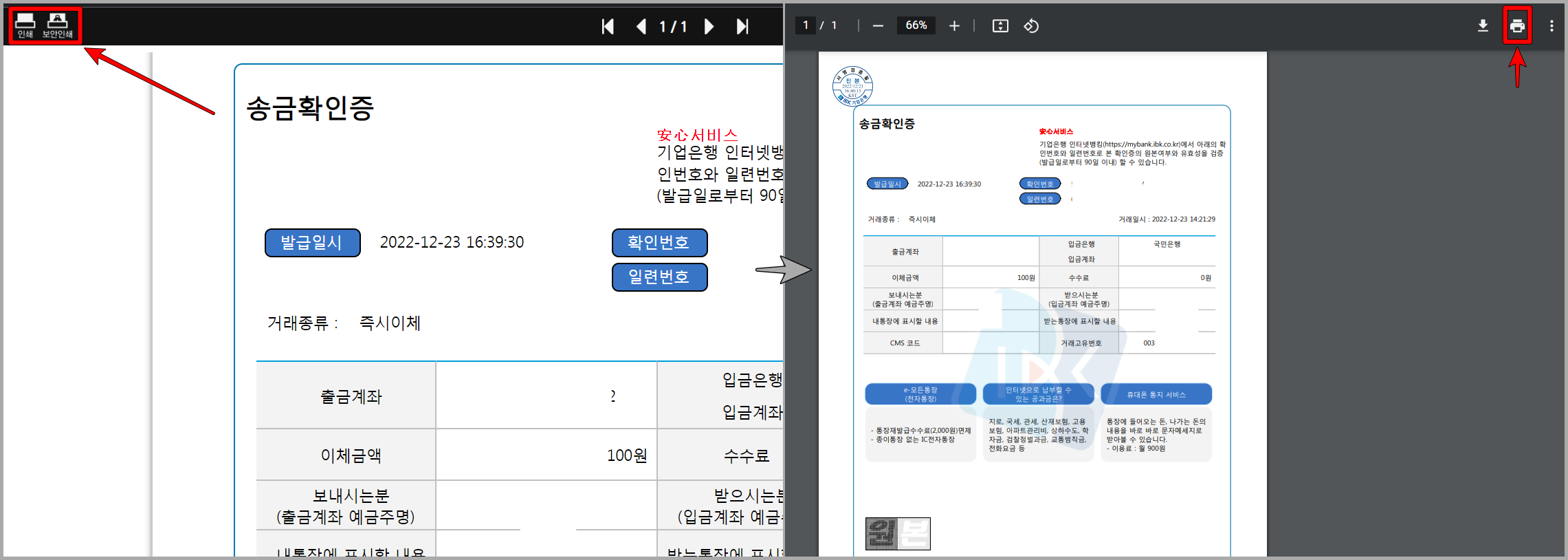 송금확인증의 인쇄를 누르고&#44; PDF파일을 열어 출력 진행