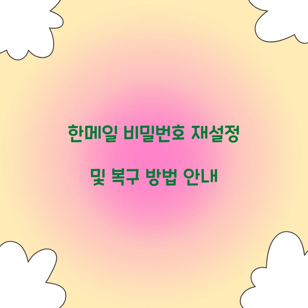 한메일 비밀번호