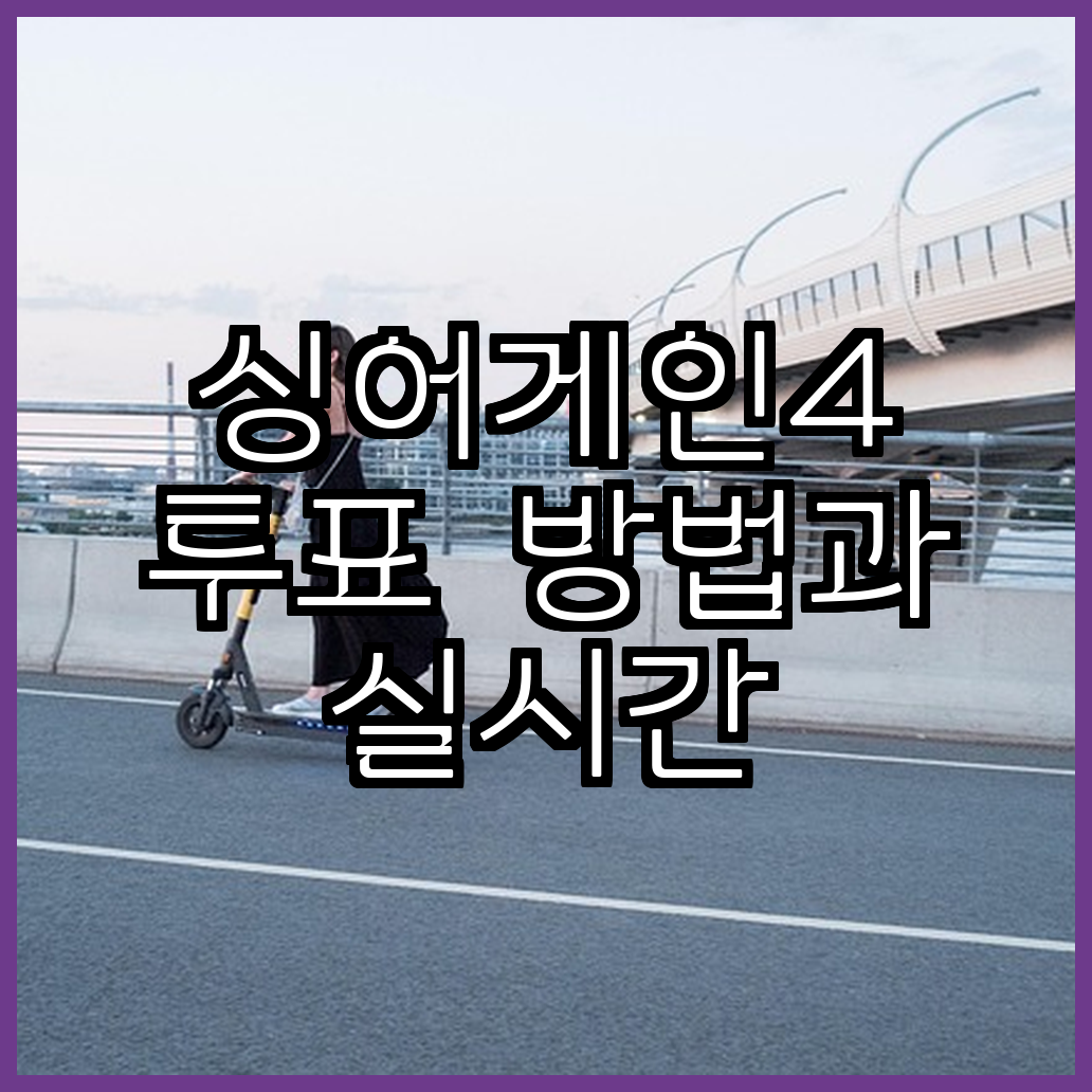 싱어게인4 투표 방법과 실시간 인기투표 비법