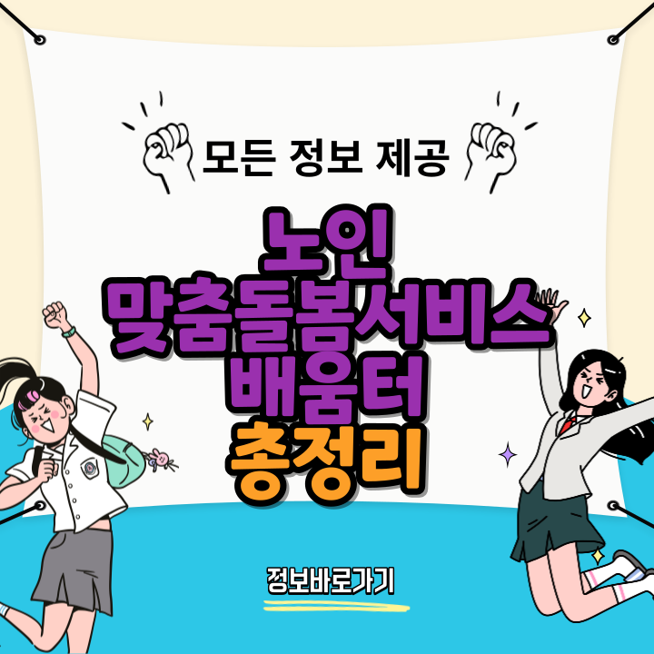 노인맞춤돌봄서비스-배움터