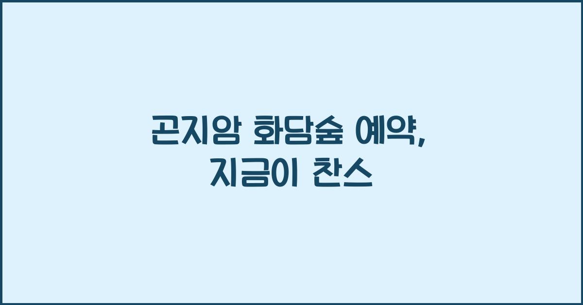 곤지암 화담숲 예약