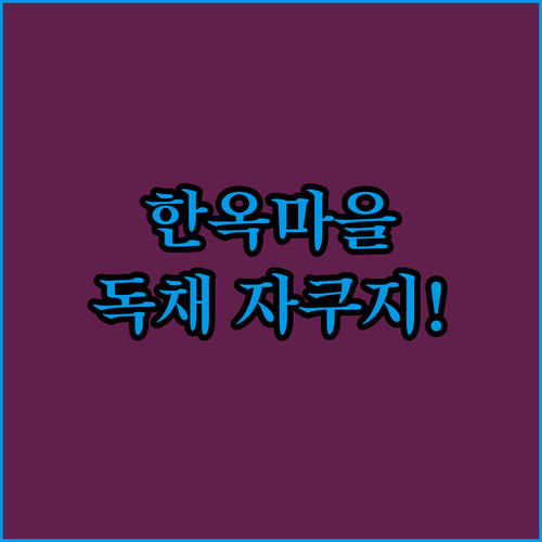 전주 여행 한옥마을 도보 5분 거리 ..