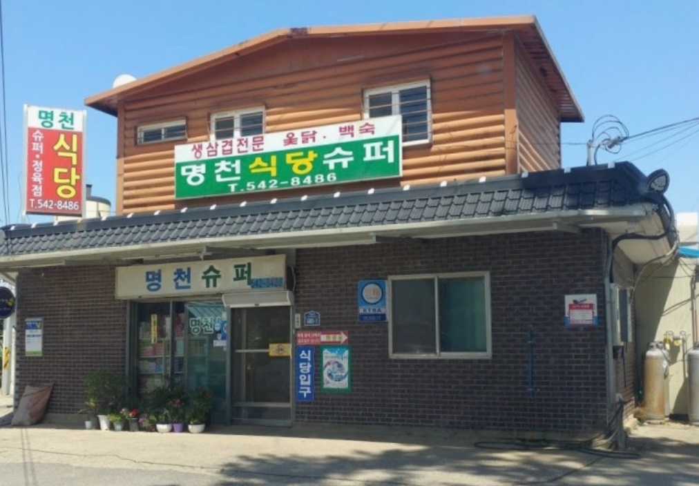 김제-제육볶음-명천식당슈퍼