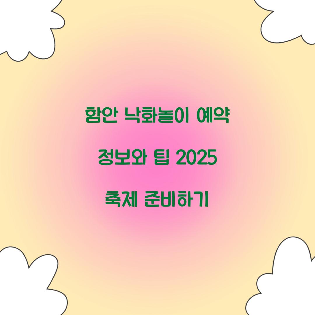 함안 낙화놀이 예약