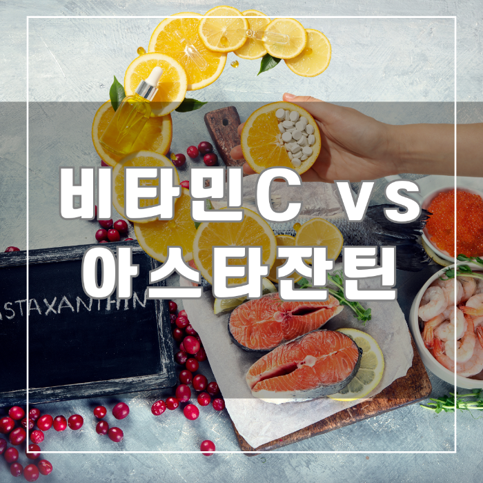 비타민C vs 아스타잔틴