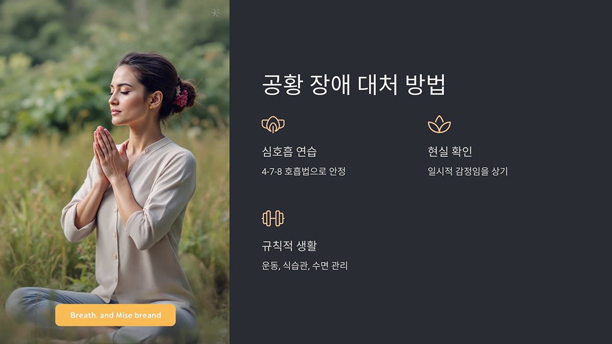 공황 장애에 대처하는 방법