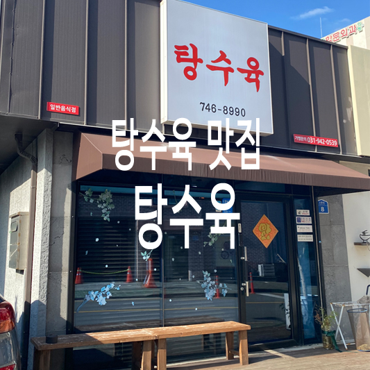 탕수육