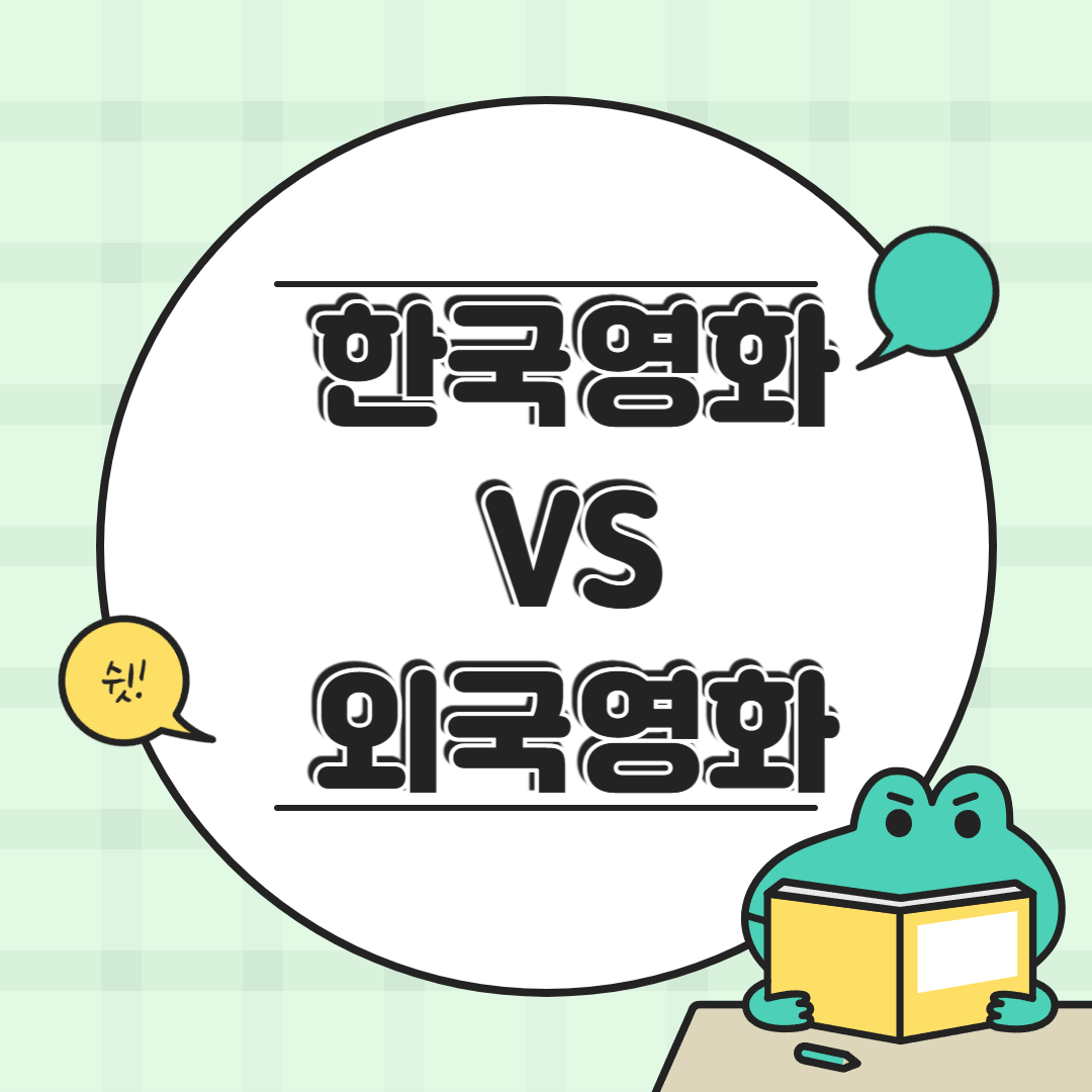 한국영화 vs 외국영화