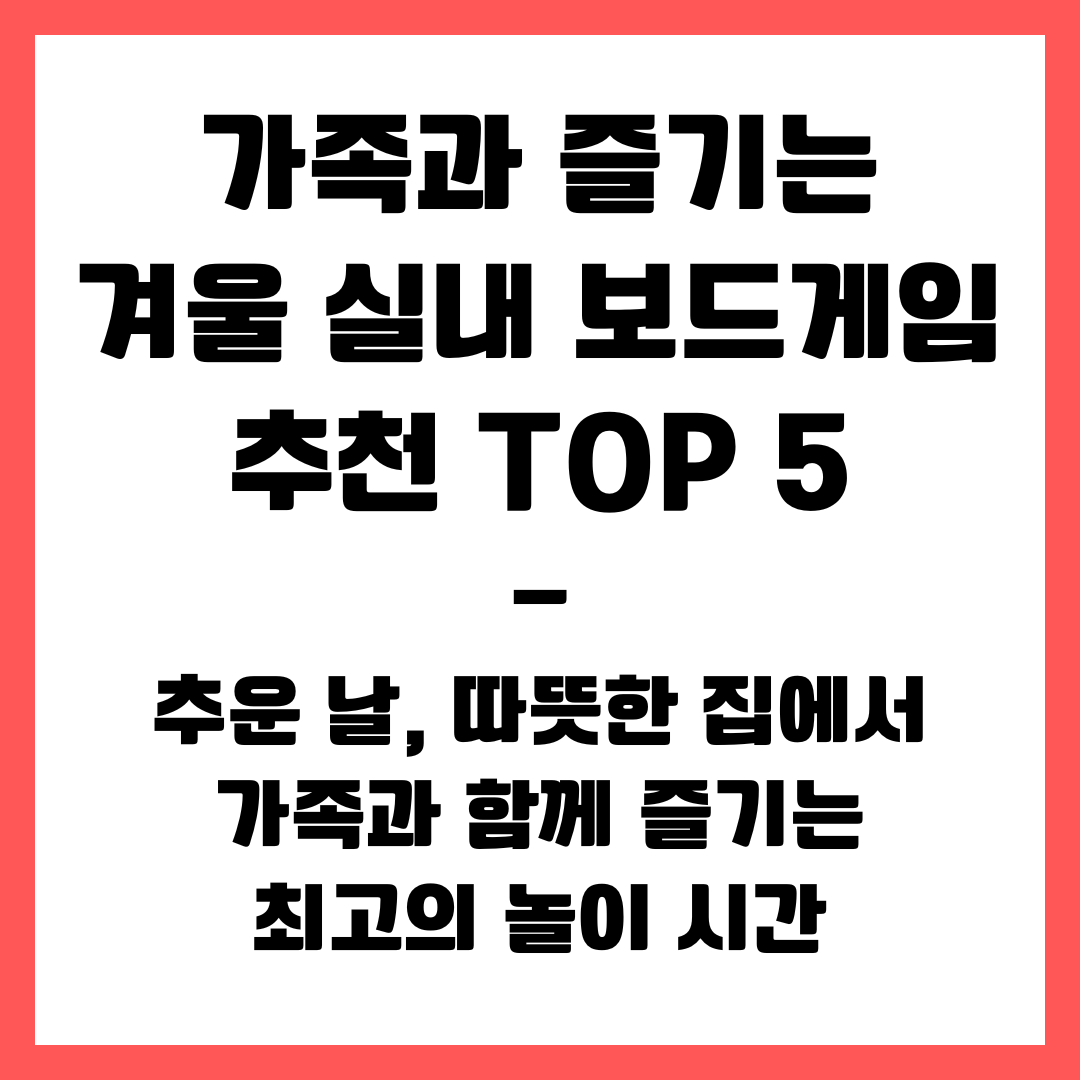 가족과 즐기는 겨울 실내 보드게임 추천 TOP 5