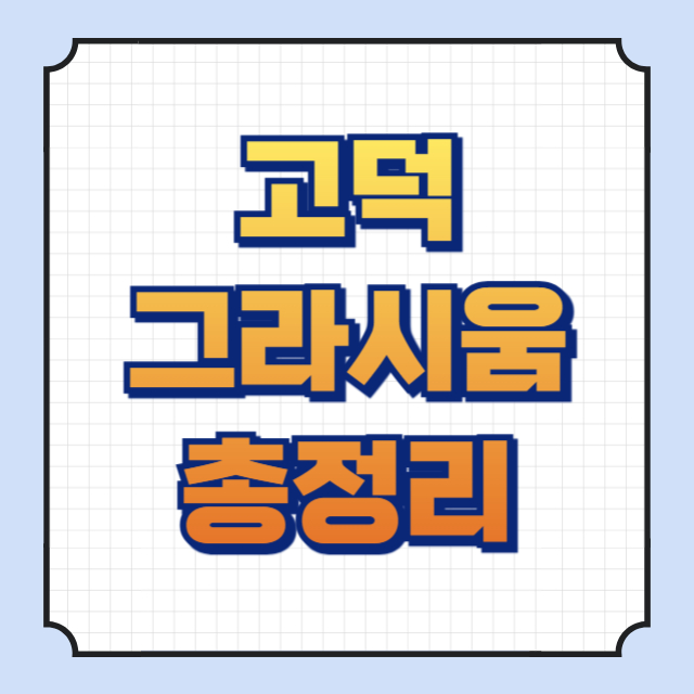 고덕 그라시움 썸네일 이미지입니다.