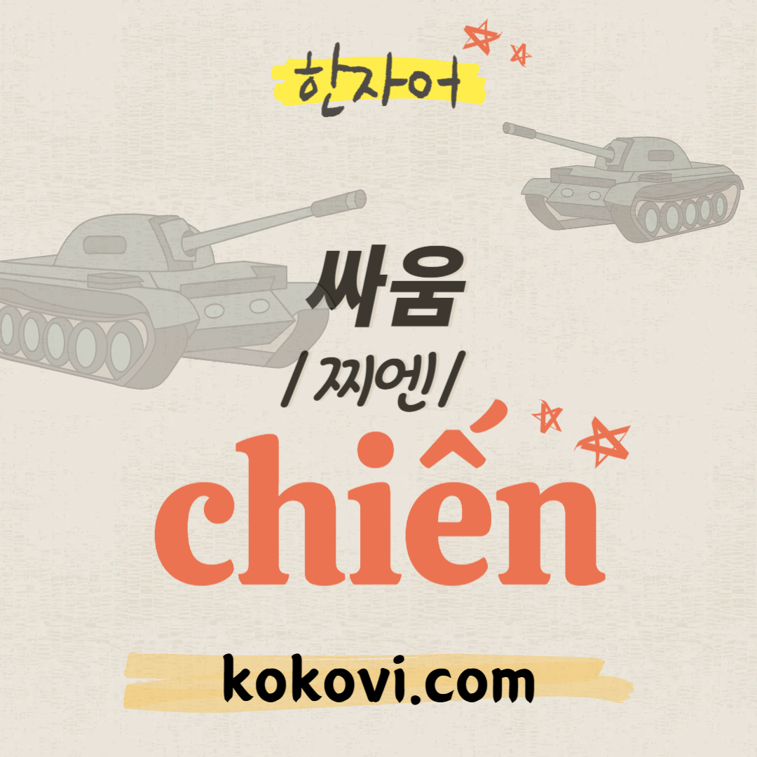 한자음 chiến 썸네일