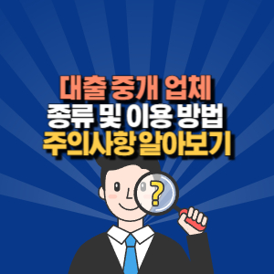 대출 중개 업체 이용 방법