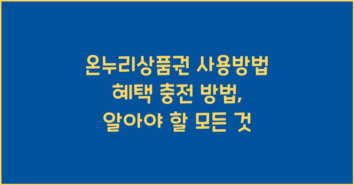 온누리상품권 사용방법 혜택 충전 방법