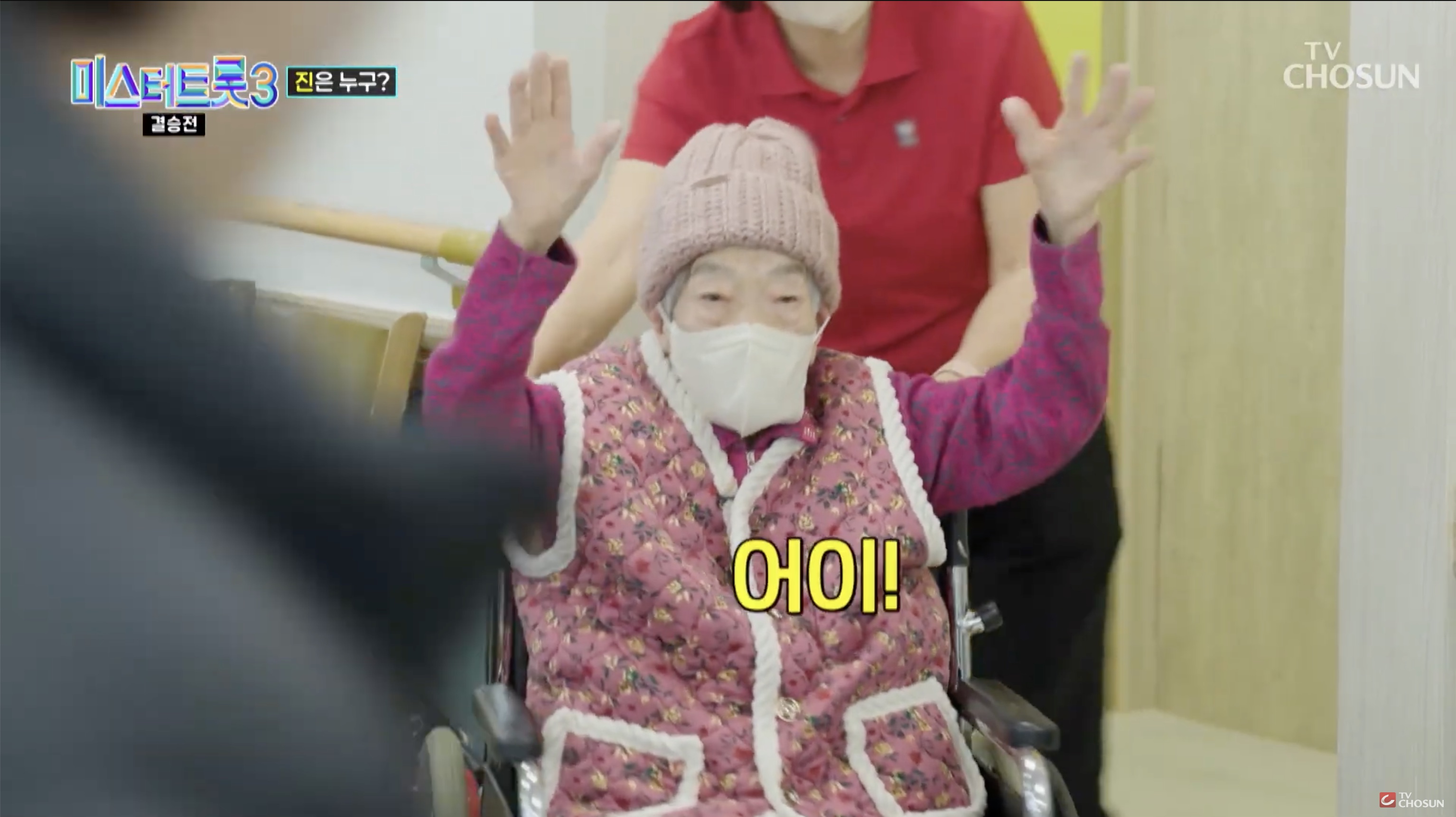 미스터트롯3 손빈아와 할머니