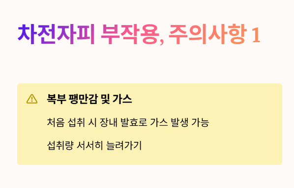 차전자피 부작용 및 주의사항 1