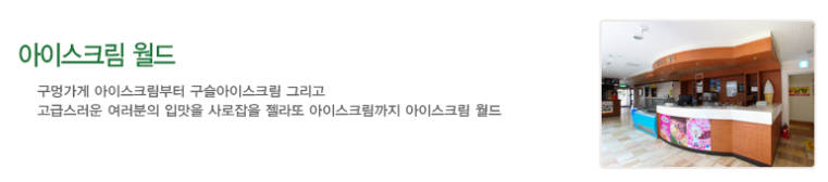 아이스크림 월드