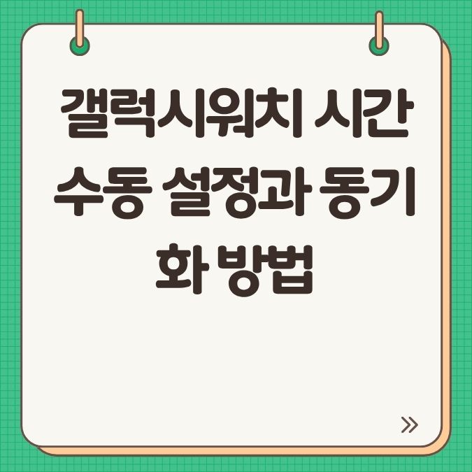 갤럭시워치 시간 수동 설정과 동기화 방법