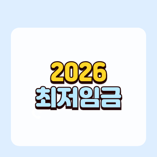 2026년 최저임금 확정, 시급 10,320원. 월 얼마?