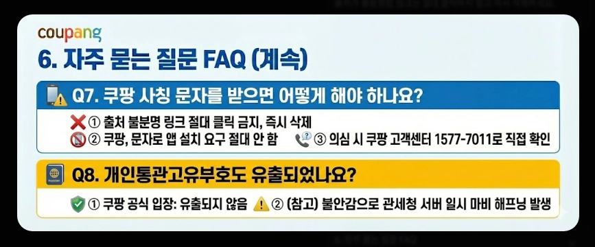 쿠팡 개인정보 유출 대처방법