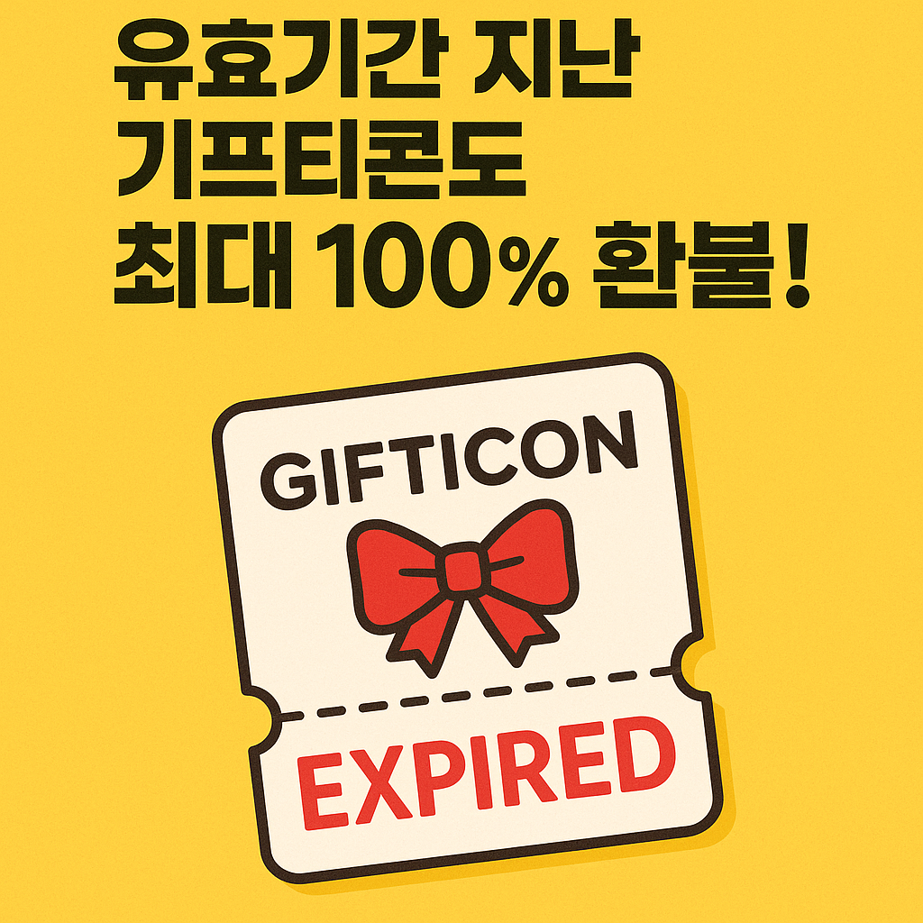 유효기간 지난 기프티콘도 최대 100% 환불!